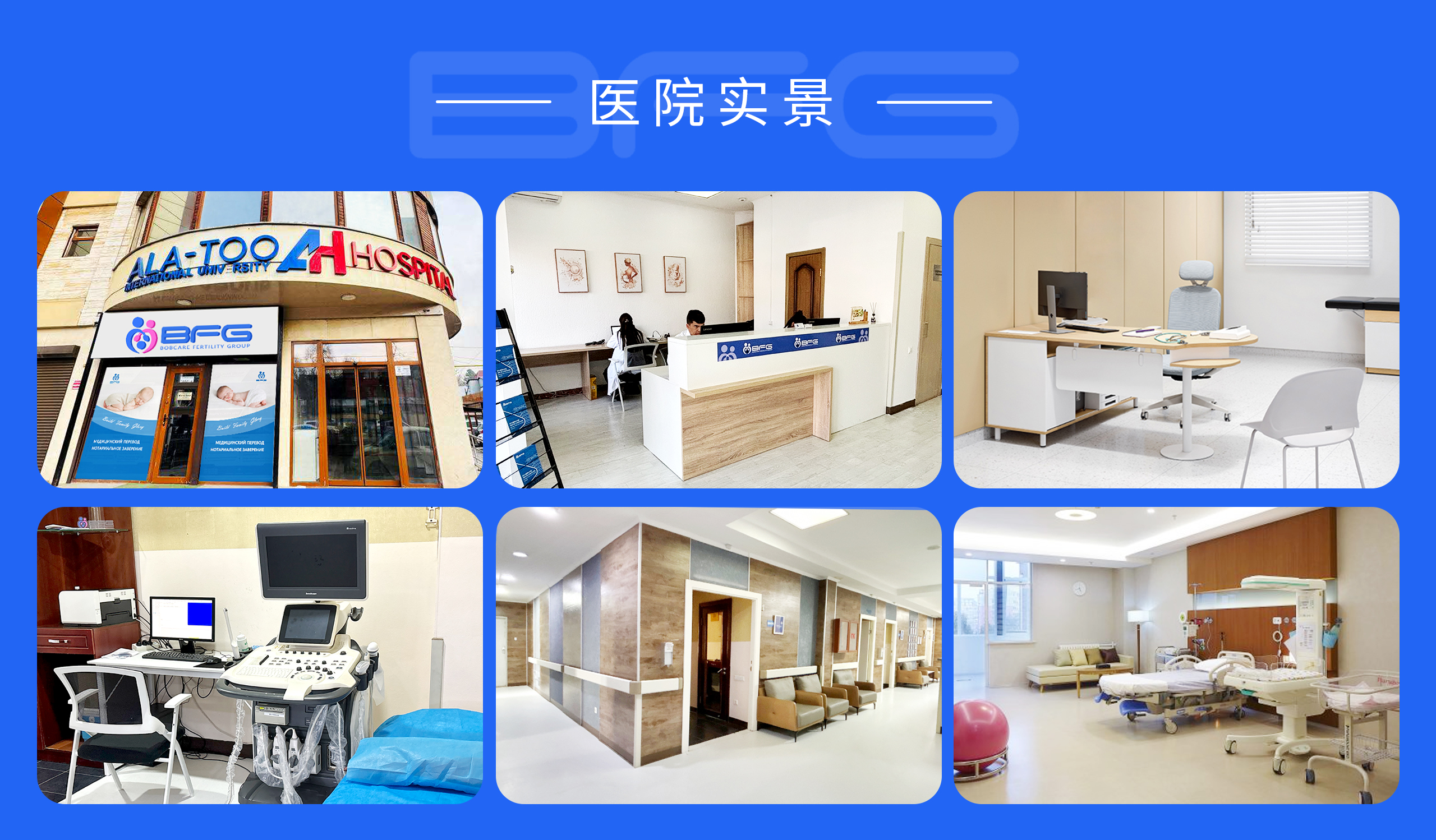 BFG生殖妇产医院介绍