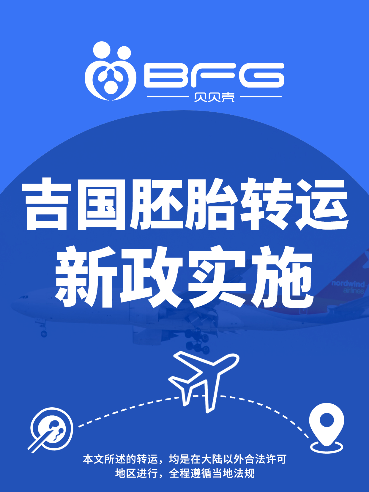 BFG吉国助孕|马上了解转运的最新政策