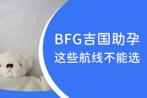 BFG吉国助孕|带娃回国，这些航线不能选！