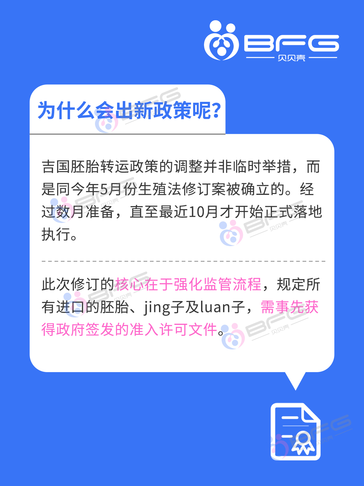 BFG吉国助孕|马上了解转运的最新政策