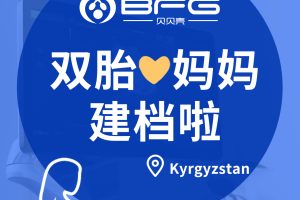 BFG好孕传递 | 12周的双胎妈妈建档啦