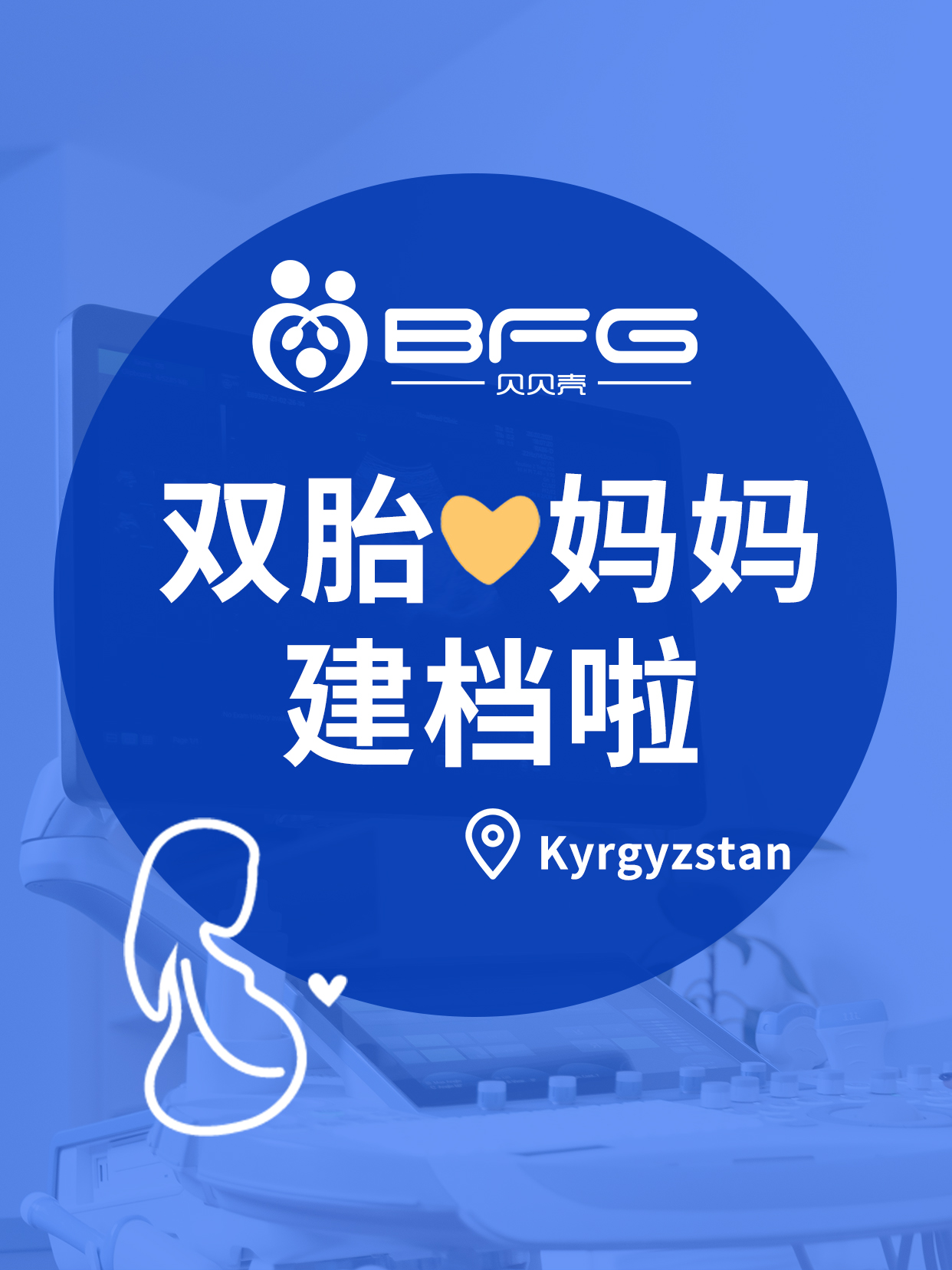 BFG好孕传递 | 12周的双胎妈妈建档啦