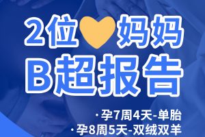 BFG吉国助孕 | 2位❥(^_-)妈妈二超三超了