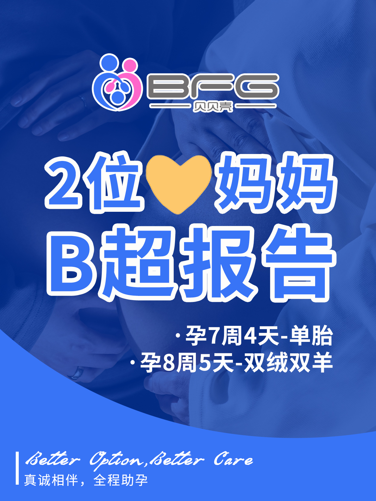 BFG吉国助孕 | 2位❥(^_-)妈妈二超三超了