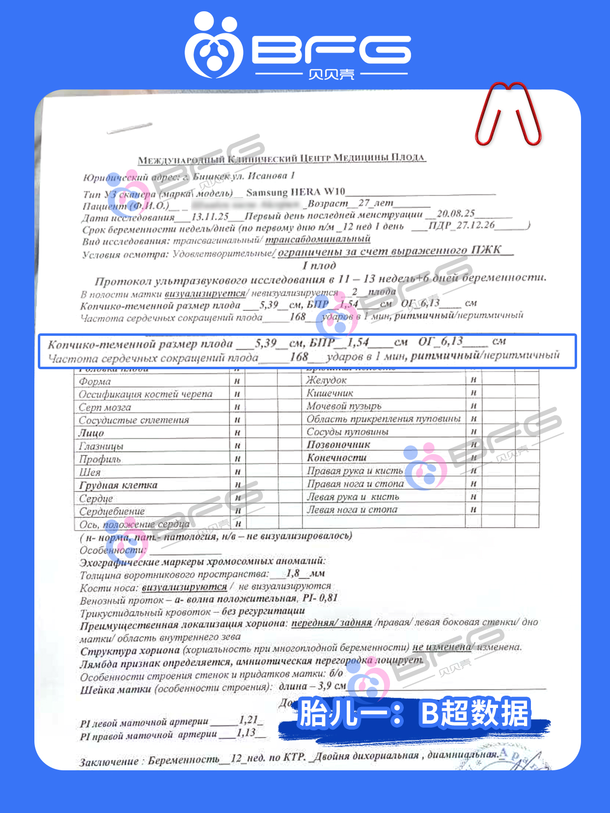 BFG好孕传递 | 12周的双胎妈妈建档啦