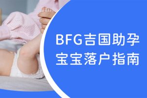 吉国宝宝回国落户全流程 | 单身/非婚家庭必读