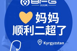 BFG吉国助孕 | 接12月的第一波好孕