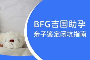 BFG助孕|亲子鉴定少了这个，无效！