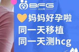 BFG助孕|同一天移植的❥(^_-)妈妈，一起好孕啦