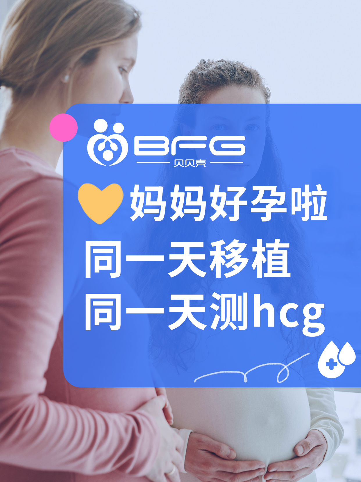 BFG助孕|同一天移植的❥(^_-)妈妈，一起好孕啦