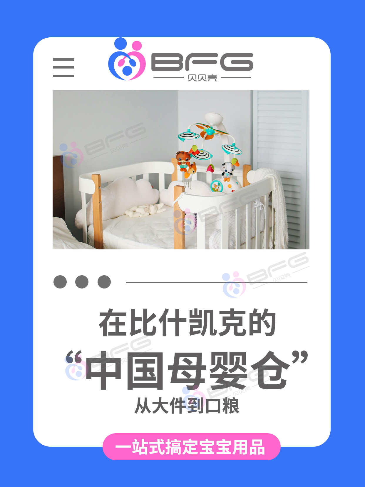 BFG助孕 | 在吉国，母婴采购不盲目
