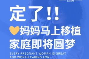 BFG吉国助孕 | 定了,❥(^_-)妈妈马上移植