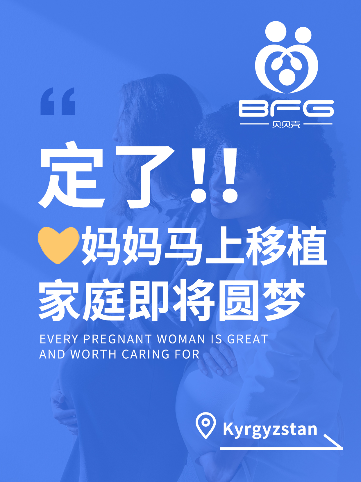 BFG吉国助孕 | 定了，❥(^_-)妈妈马上移植