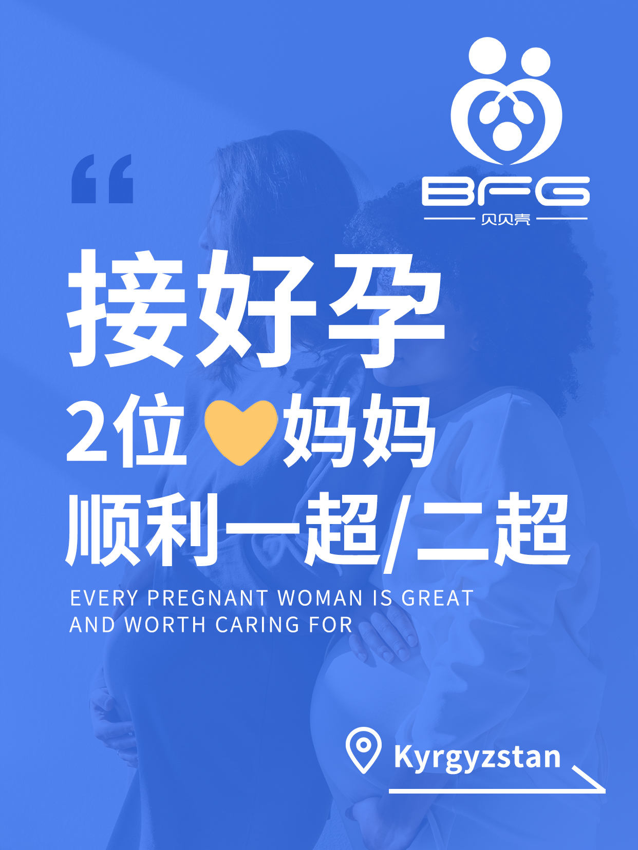 BFG助孕|喜报！2位❥(^_-)妈妈顺利一超/二超