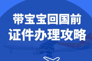 BFG助孕|带娃回国前，这些证件需要办理