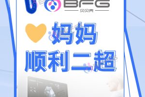 BFG助孕|开心！单身爸爸稳提“宝马”