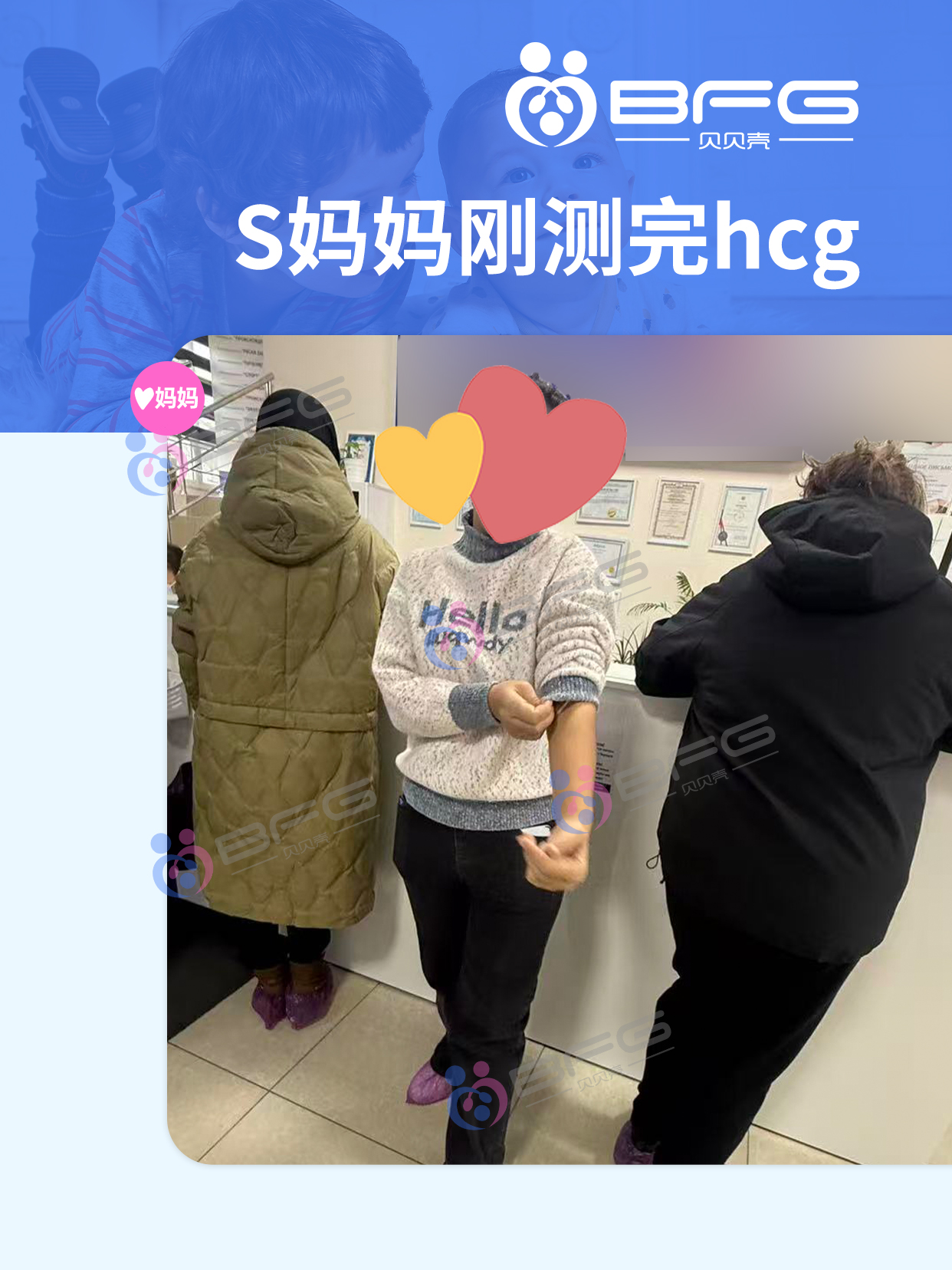 BFG助孕|同一天移植的❥(^_-)妈妈，一起好孕啦