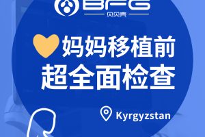 BFG助孕 | ❤妈妈移植前的全面检查
