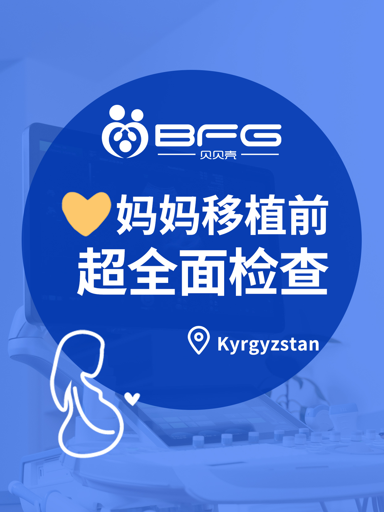 BFG助孕 | ❤妈妈移植前的全面检查