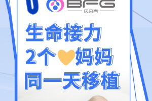 BFG助孕|同一种幸福:两位妈妈同一天移植啦