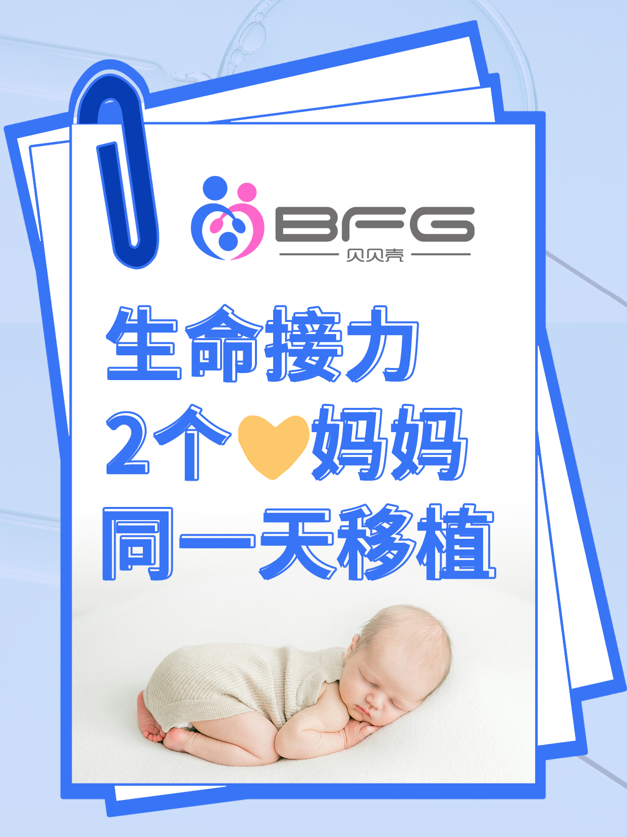 BFG助孕|同一种幸福：两位妈妈同一天移植啦