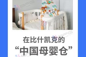 BFG助孕 | 在吉国,母婴采购不盲目