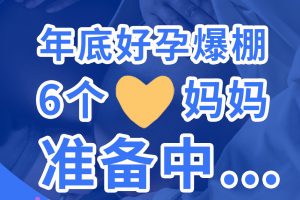 BFG助孕|年底好孕爆棚，6个❤妈妈准备中