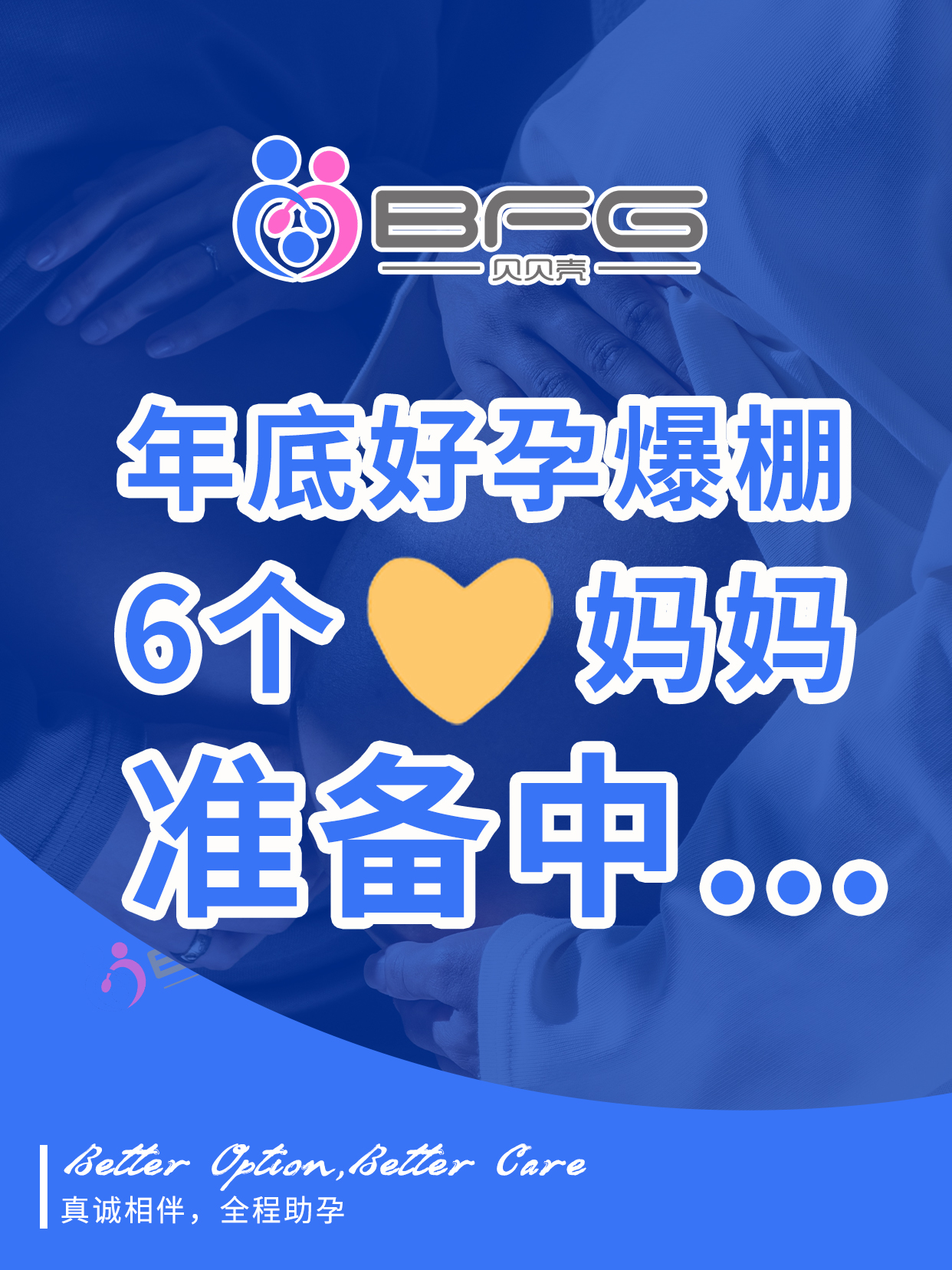 BFG助孕|年底好孕爆棚，6个❤妈妈准备中