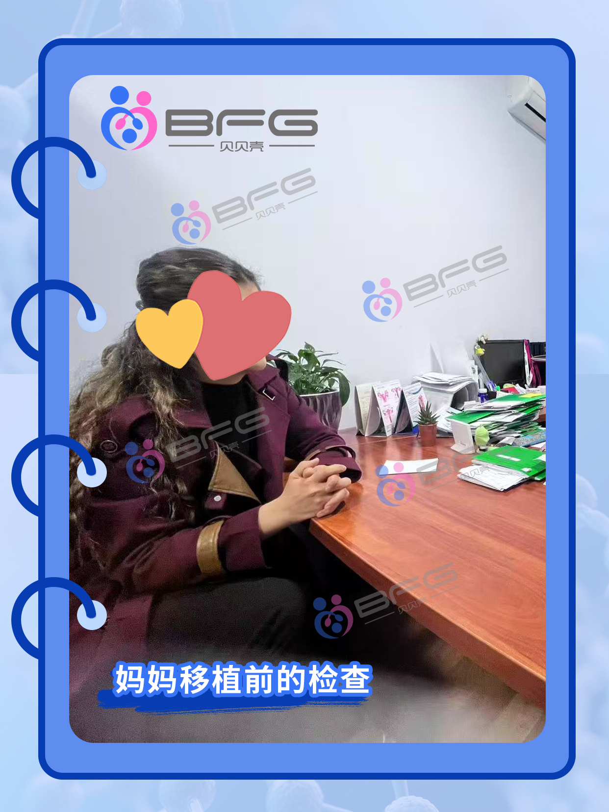 BFG吉国助孕 | 定了，❥(^_-)妈妈马上移植