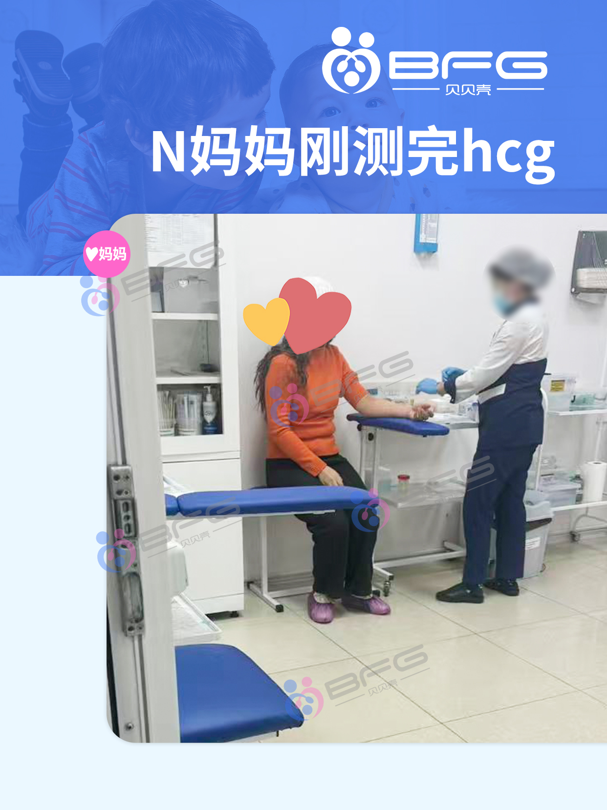 BFG助孕|同一天移植的❥(^_-)妈妈，一起好孕啦