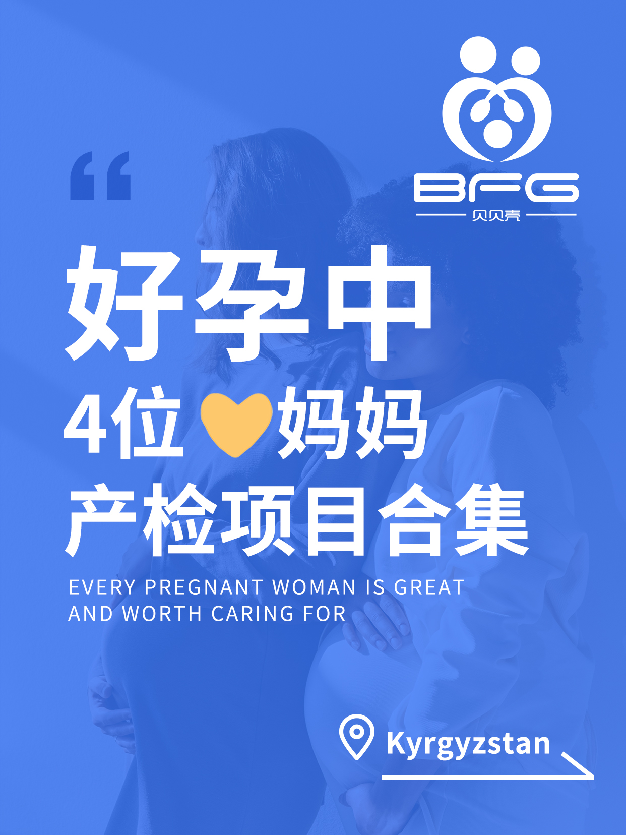 BFG助孕|4个❤妈妈好孕进行时……