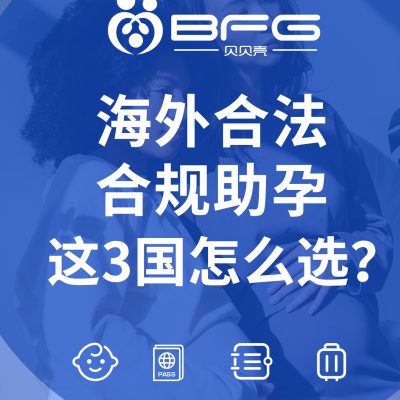 BFG助孕|海外合法助孕，这三个国家怎么选