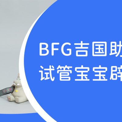 BFG助孕|试管VS自然宝宝,3个维度用科学数据说清