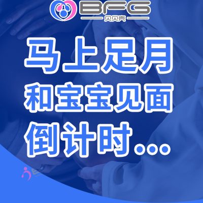 BFG助孕 | 和宝宝见面倒计时，期待~