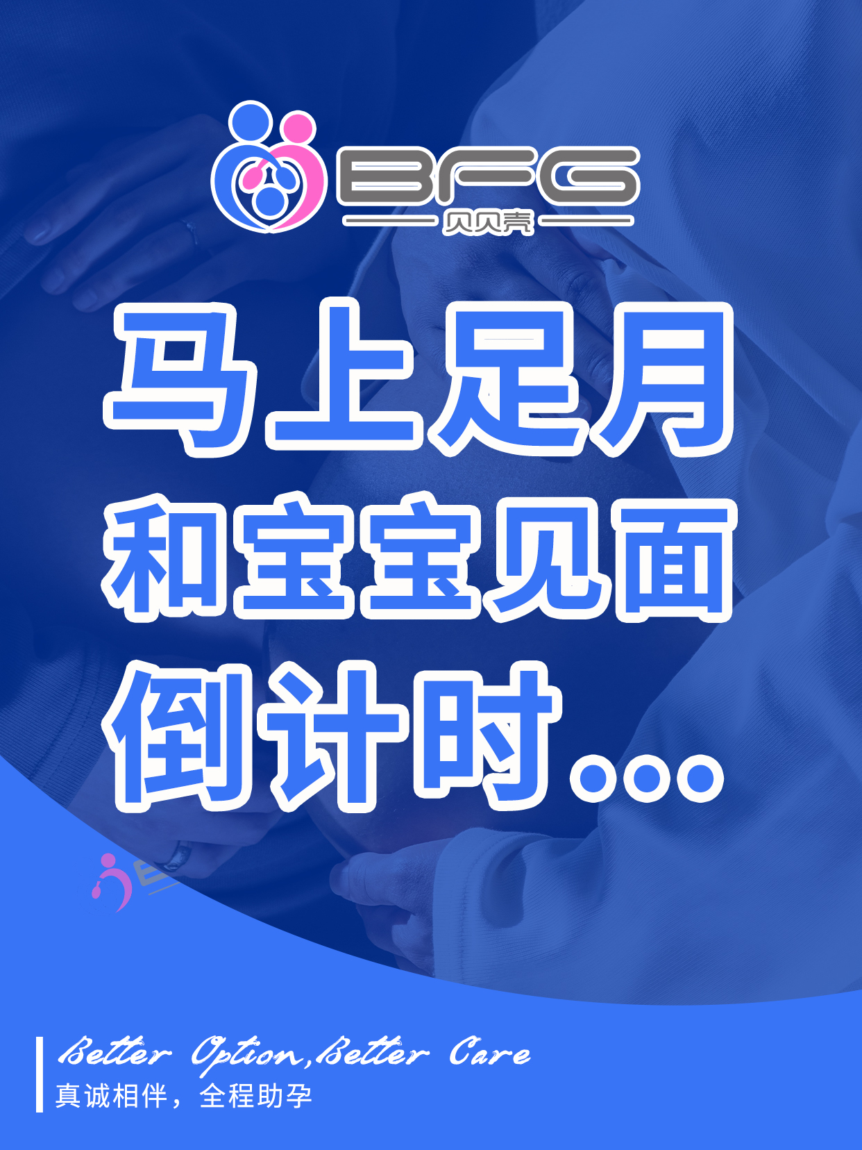 BFG助孕 | 和宝宝见面倒计时，期待~