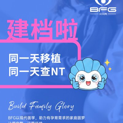 BFG助孕|Horse成双，❤妈妈同一天建档啦
