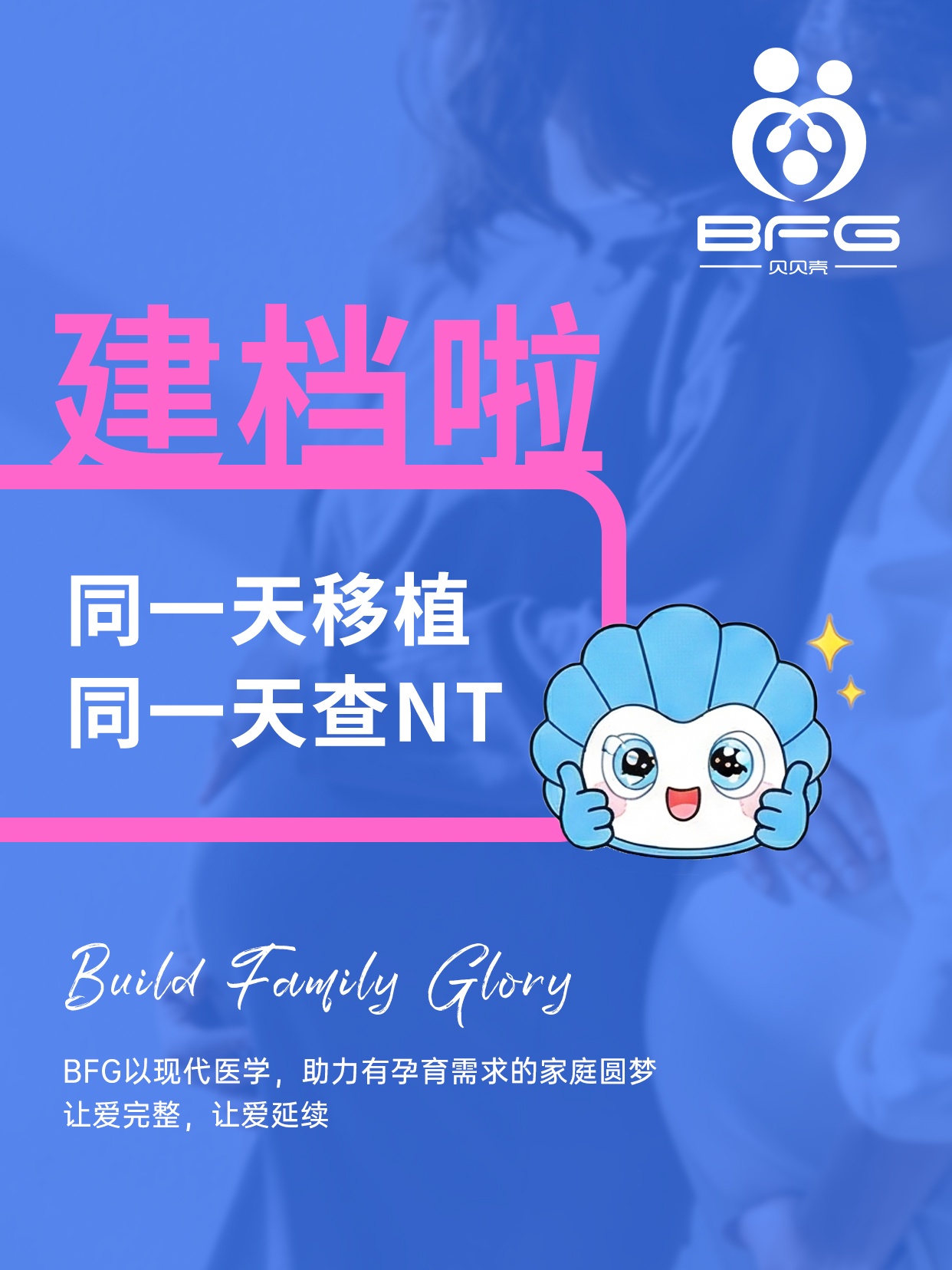 BFG助孕|Horse成双，❤妈妈同一天建档啦