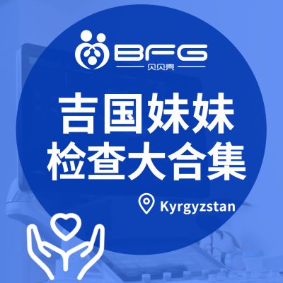 BFG助孕|优生优育,吉国妹妹全面体检