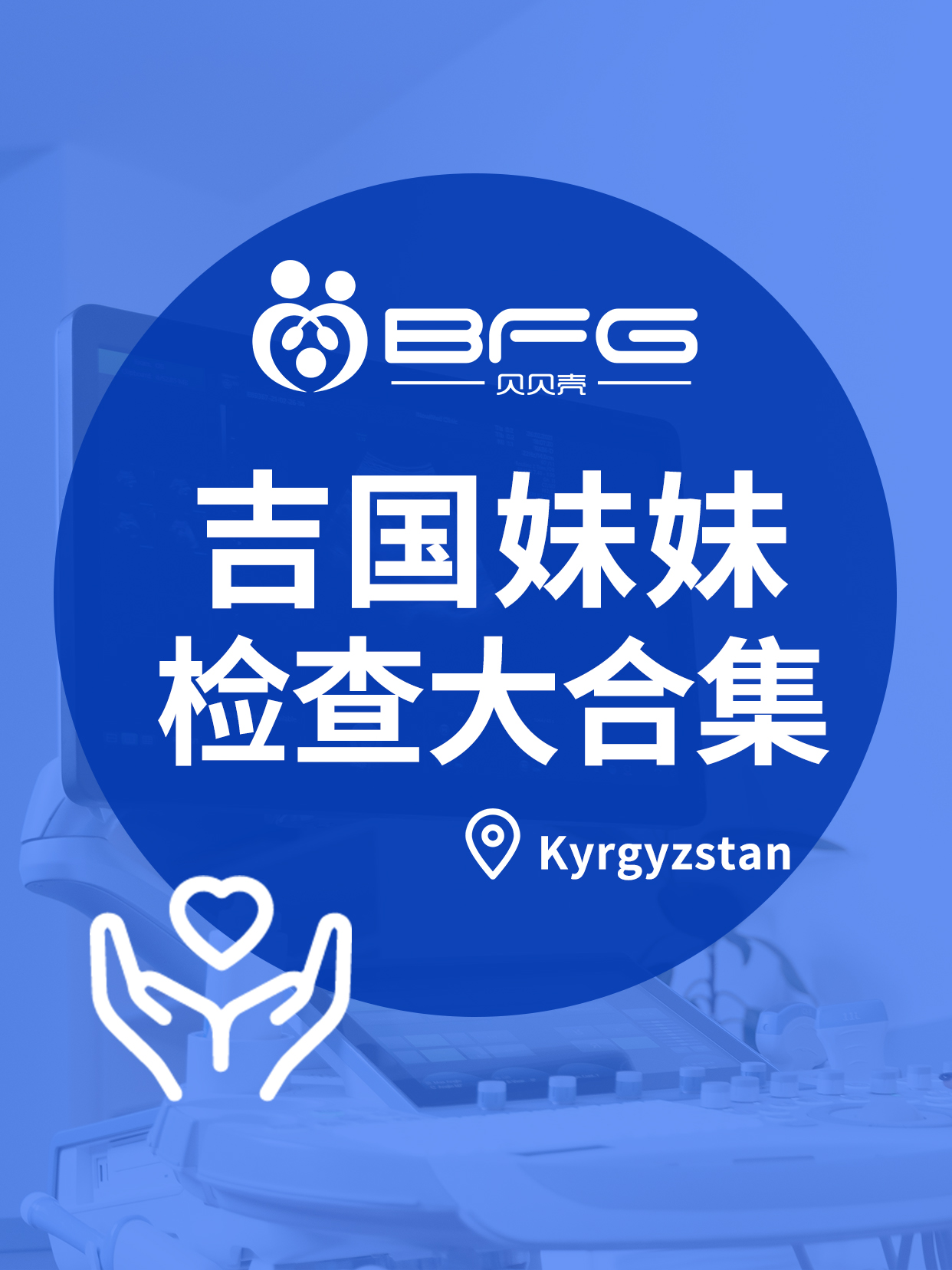 BFG助孕|优生优育，吉国妹妹全面体检
