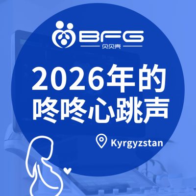 BFG助孕 | 2026年的第一声咚咚心跳