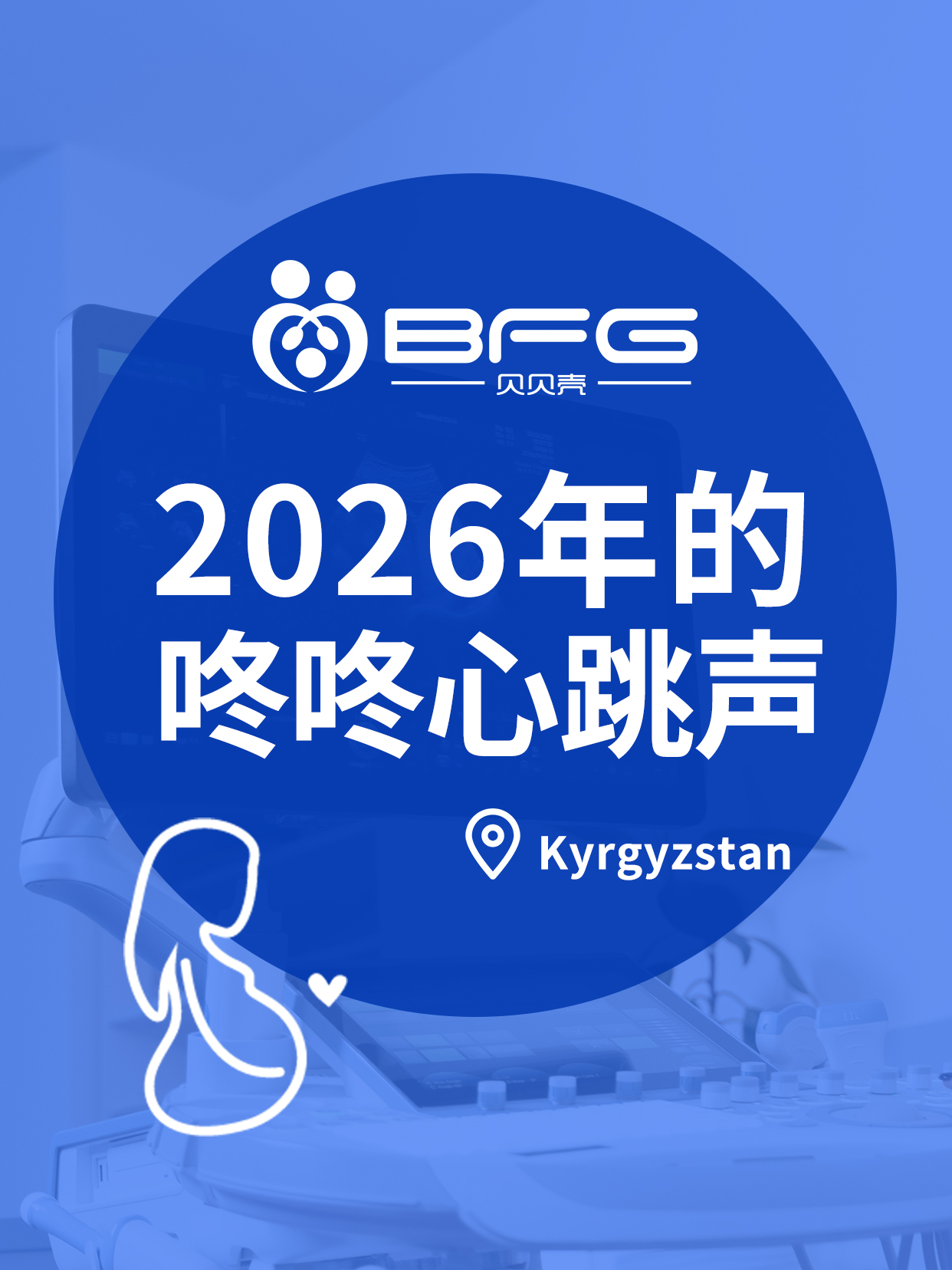 BFG助孕 | 2026年的第一声咚咚心跳