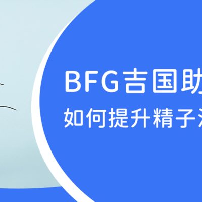 BFG助孕|你信不信，生娃，还得靠爸爸。。