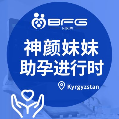 BFG助孕|身高175神颜妹妹助孕进行时……