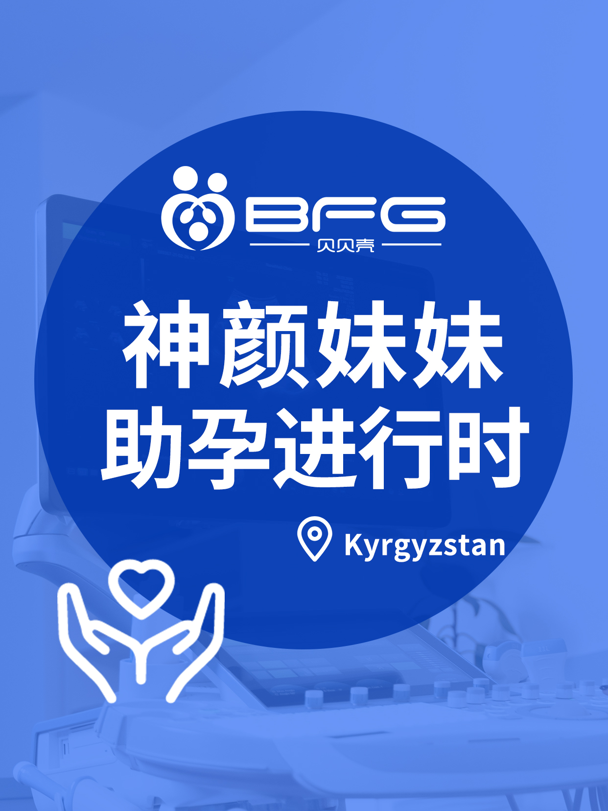 BFG助孕|身高175神颜妹妹助孕进行时……