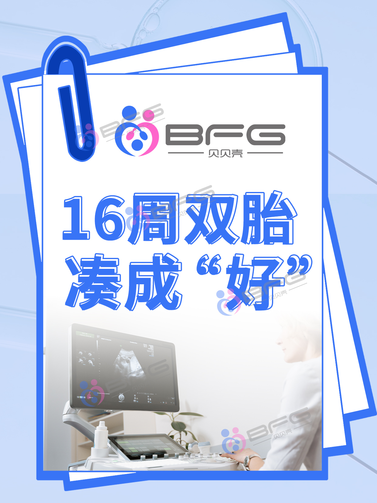 BFG助孕|“女子”事成双~龙凤胎宝宝16周啦~