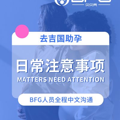 BFG助孕|去吉国，这些需了解