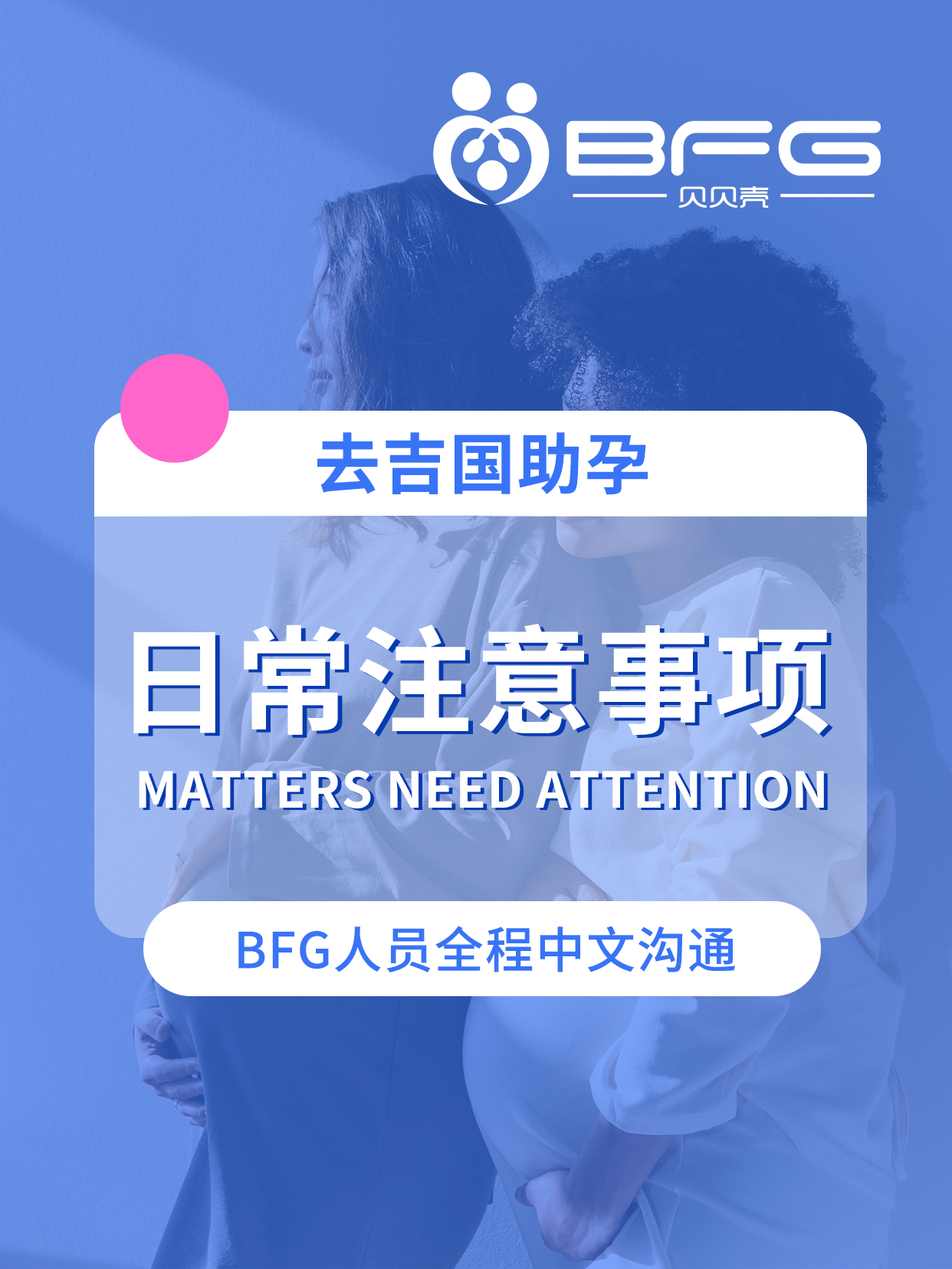 BFG助孕|去吉国，这些需了解