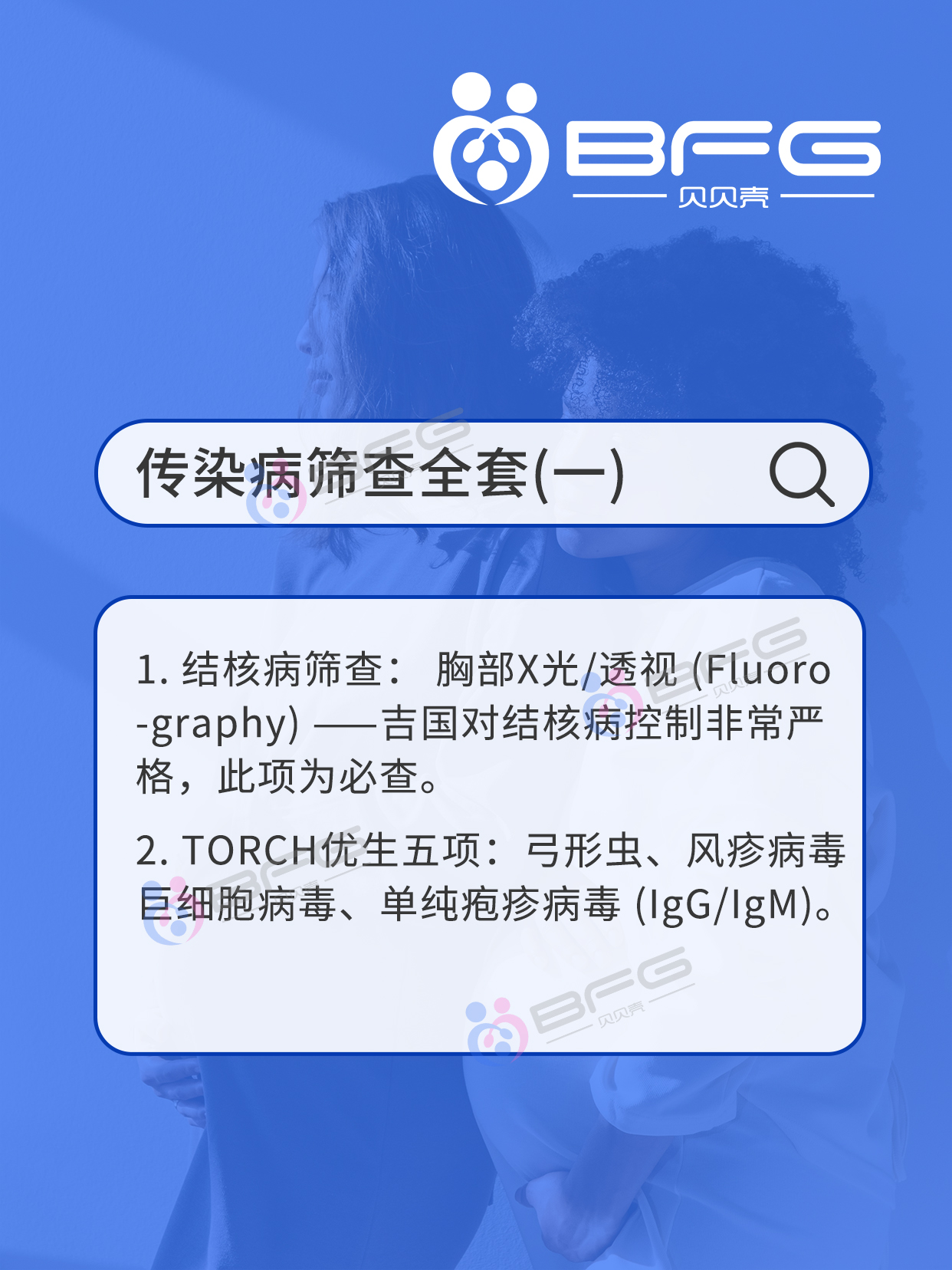 BFG助孕|吉国❤妈妈必查项目