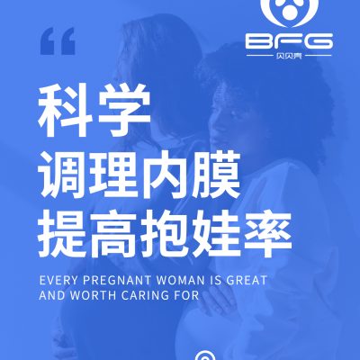BFG助孕|科学调理内膜，提高抱娃率