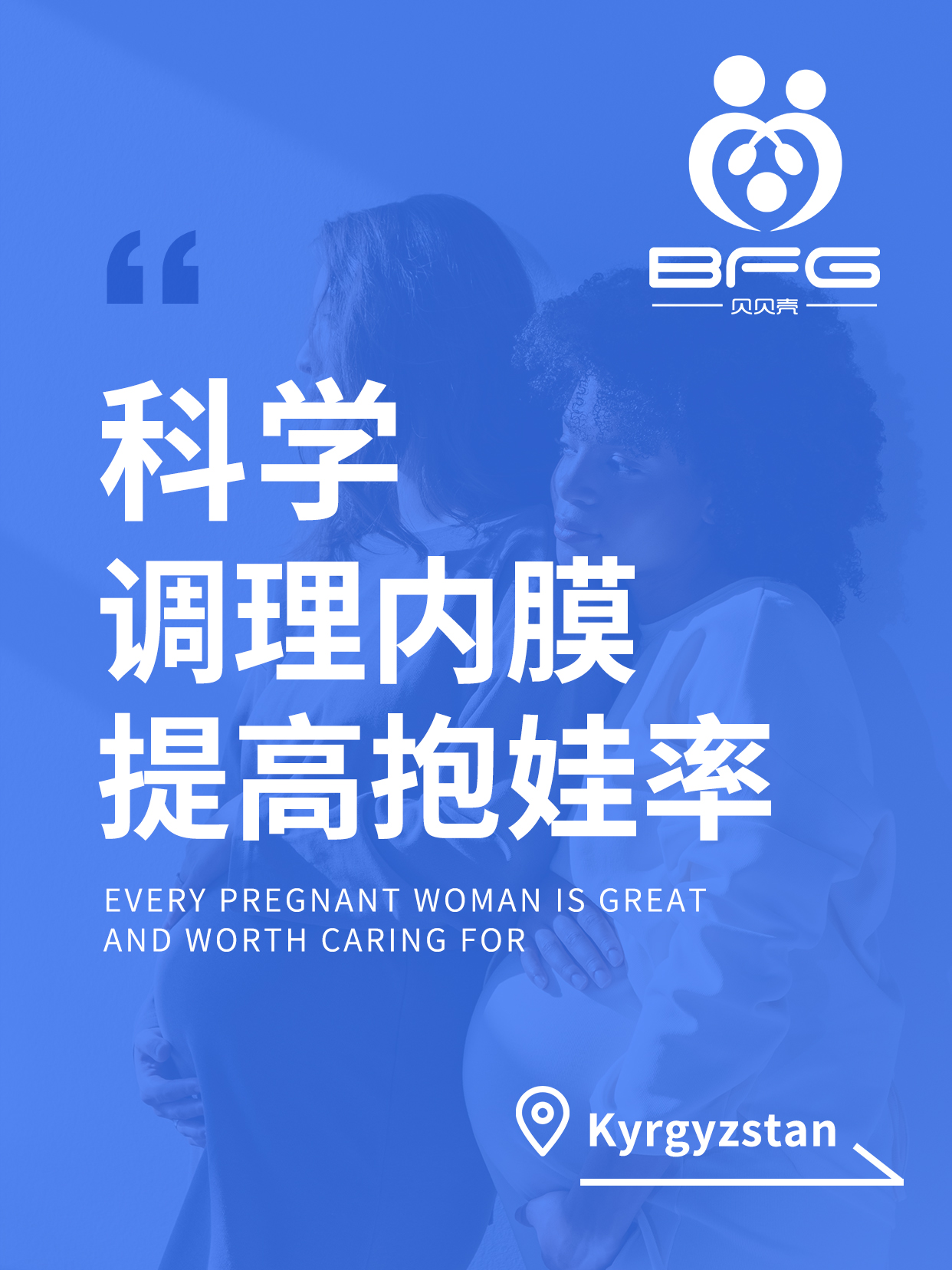 BFG助孕|科学调理内膜，提高抱娃率